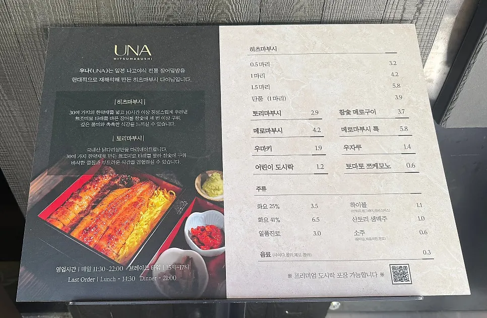 히츠마부시와 토리마부시가 적힌 우나 마곡 메뉴판