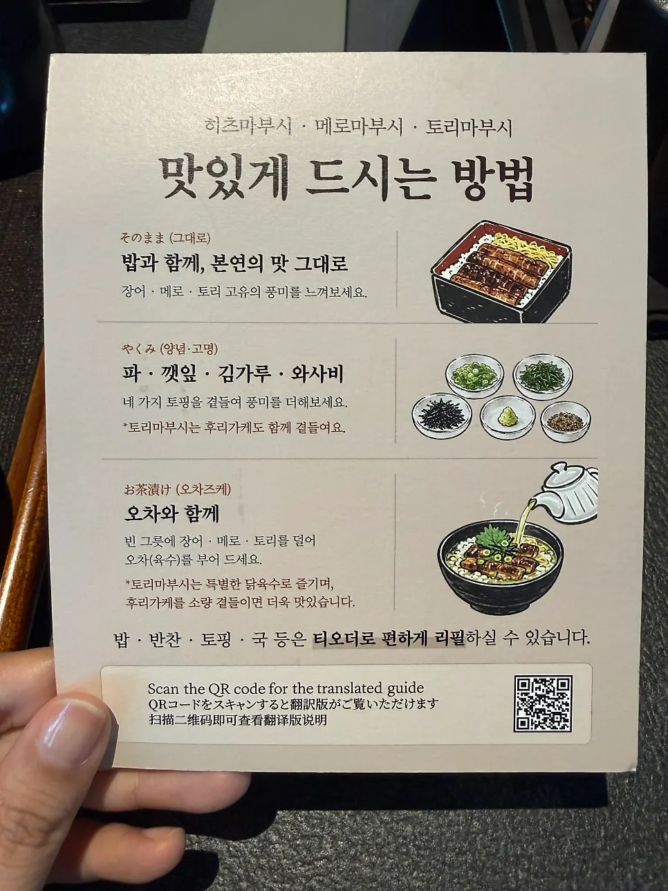 히츠마부시 맛있게 먹는 방법 안내지