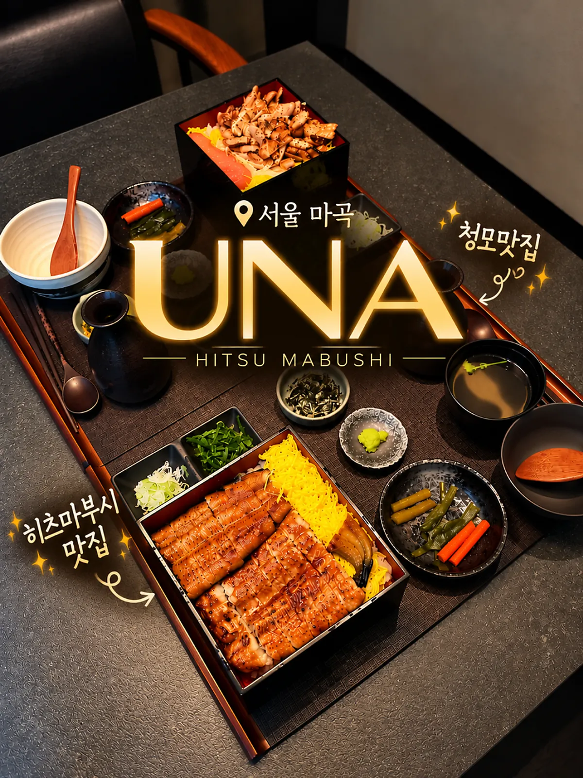 우나 마곡 히츠마부시 한 상 대표 사진