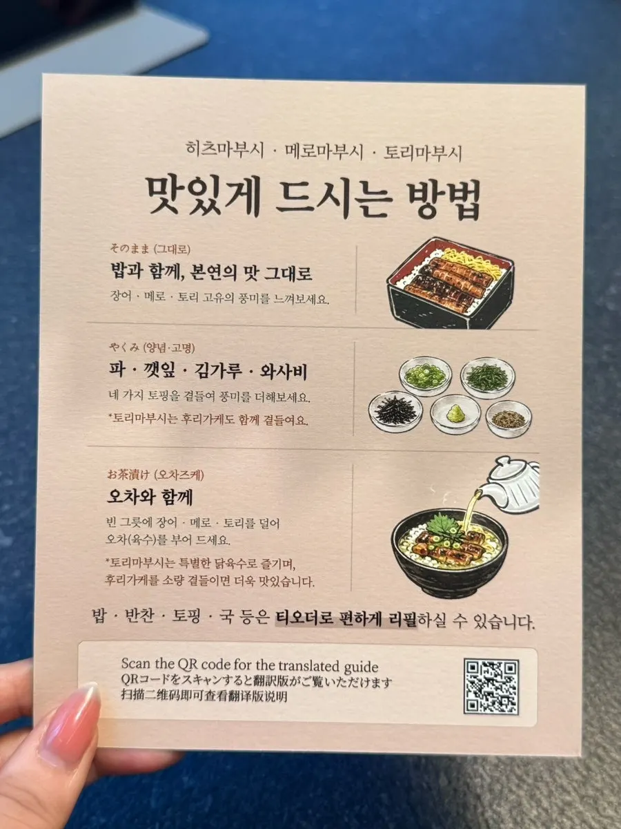 히츠마부시 맛있게 먹는 방법 안내문