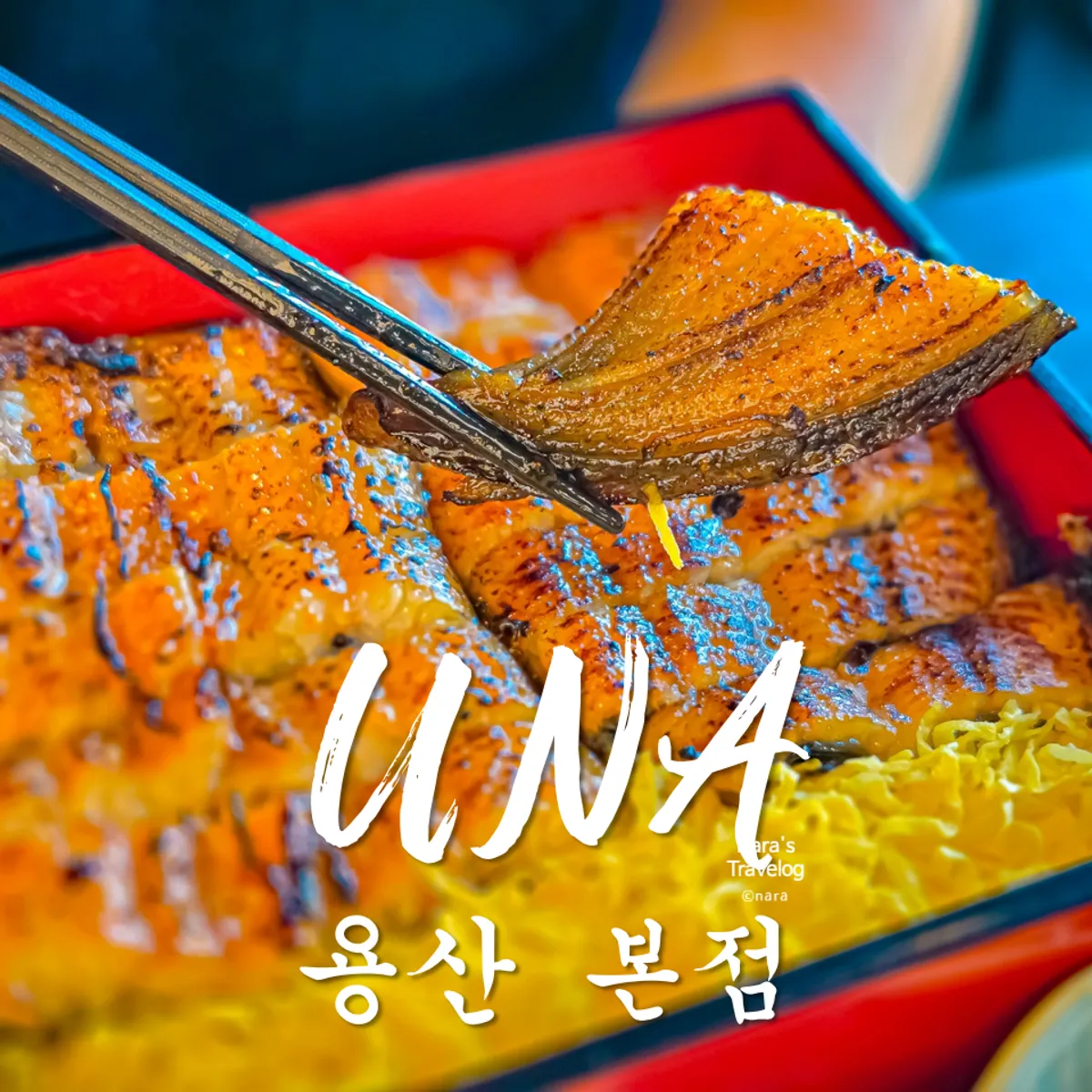우나 용산 본점 히츠마부시 장어덮밥 한 상