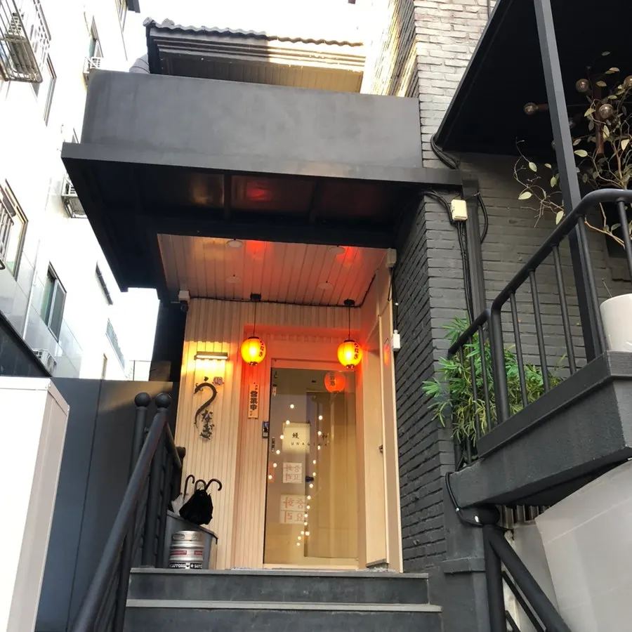 역삼 장어덮밥 우나기와 건물 외부 모습