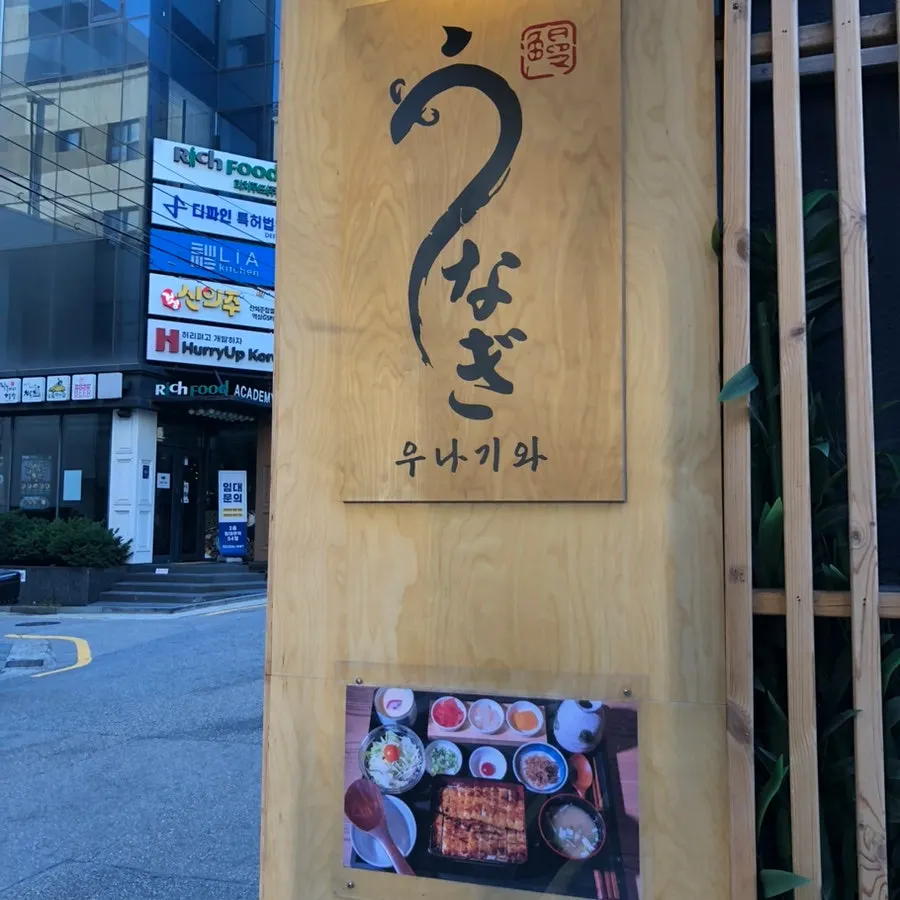 우나기와 2층 매장 입구 전경