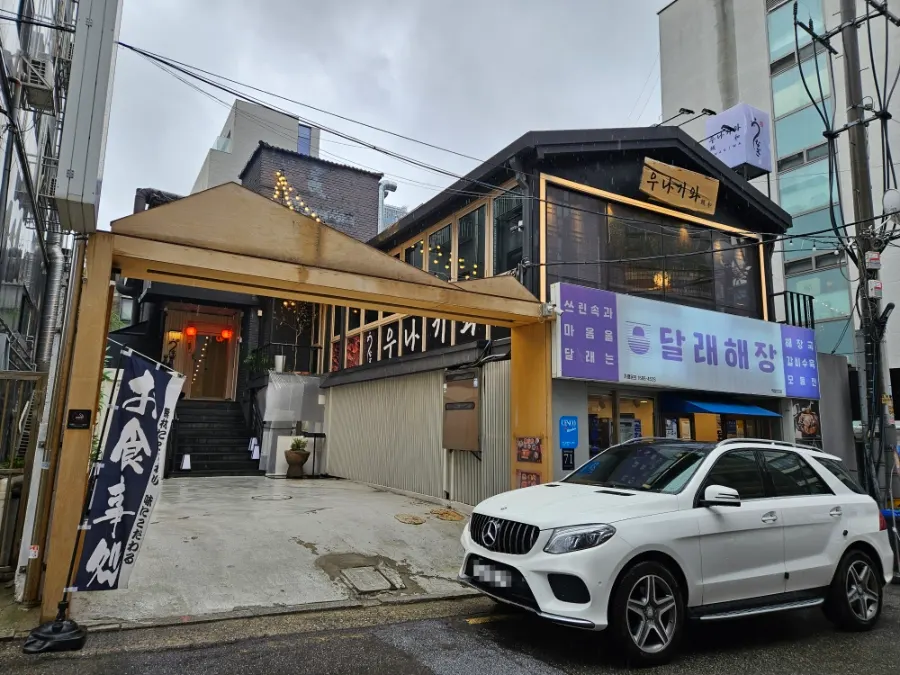 역삼역 인근 우나기와 외관
