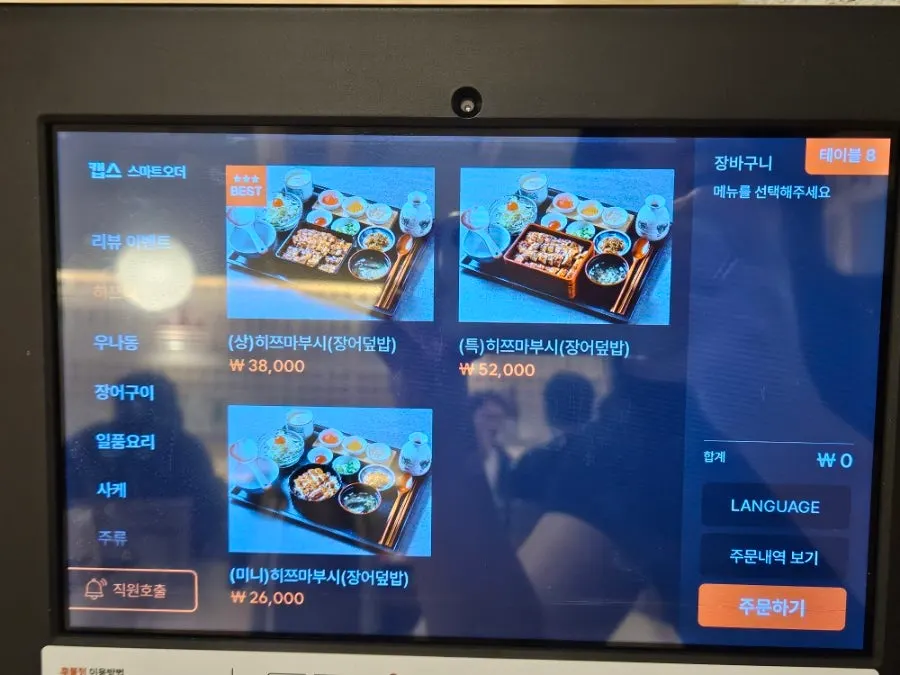우나기와 키오스크 주문 화면