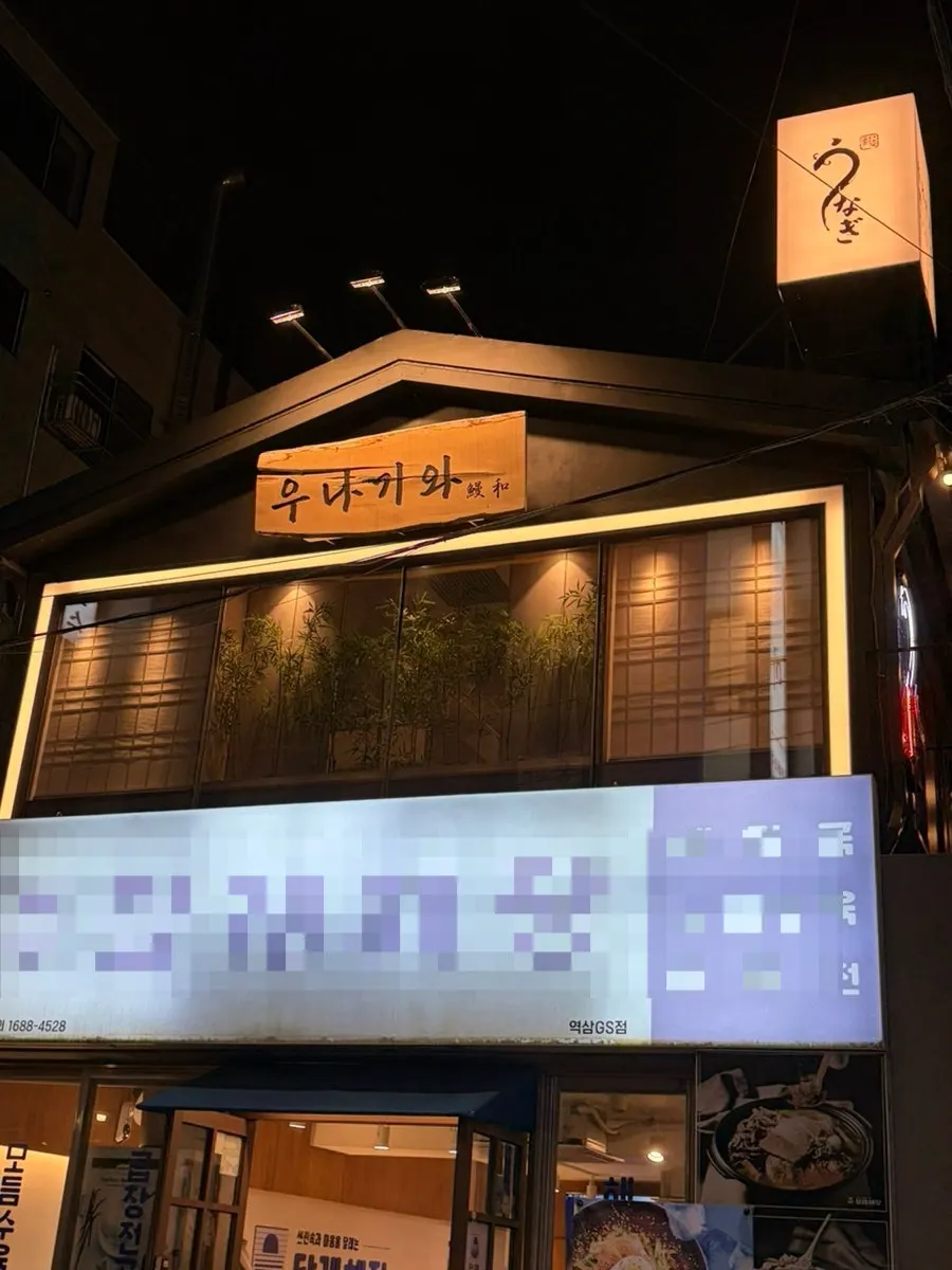 역삼역 장어 전문 일식당 우나기와 외관