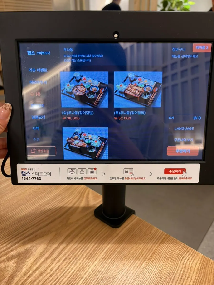 우나기와 태블릿 메뉴 화면