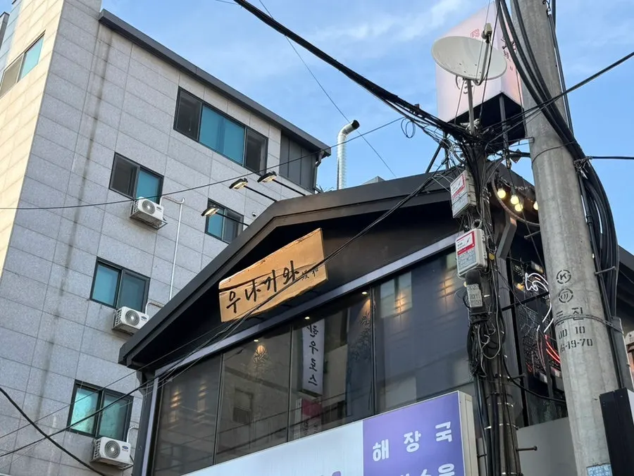 Exterior of Unagiwa, an eel rice bowl restaurant in Yeoksam-dong