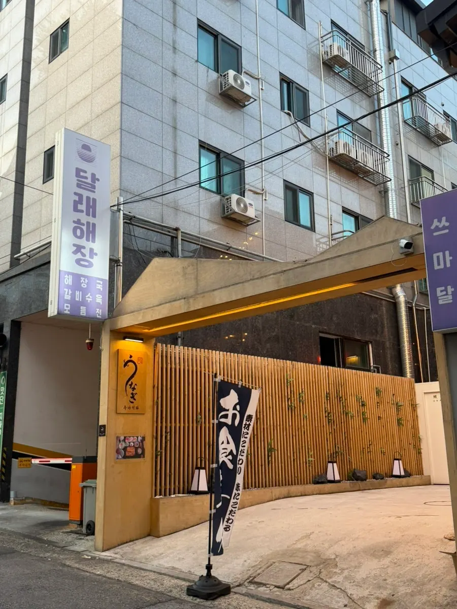 Unagiwa's spacious storefront entrance