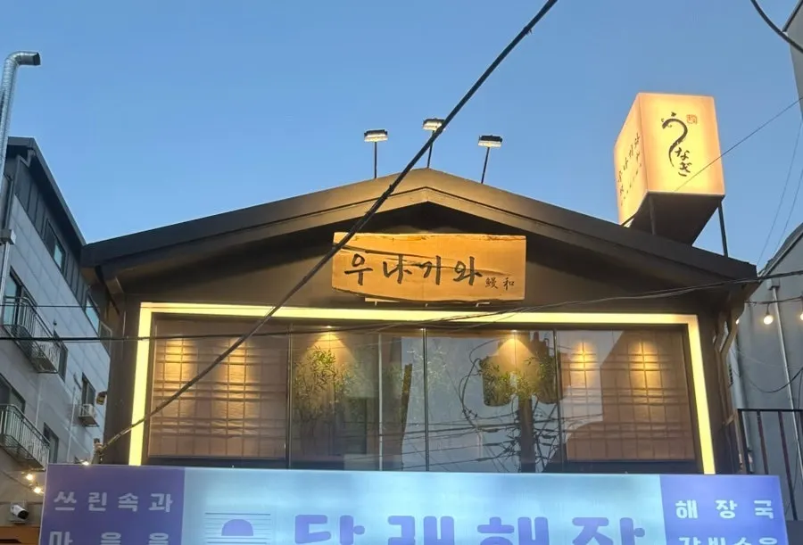 우나기와 히츠마부시 상 장어덮밥 대표 사진