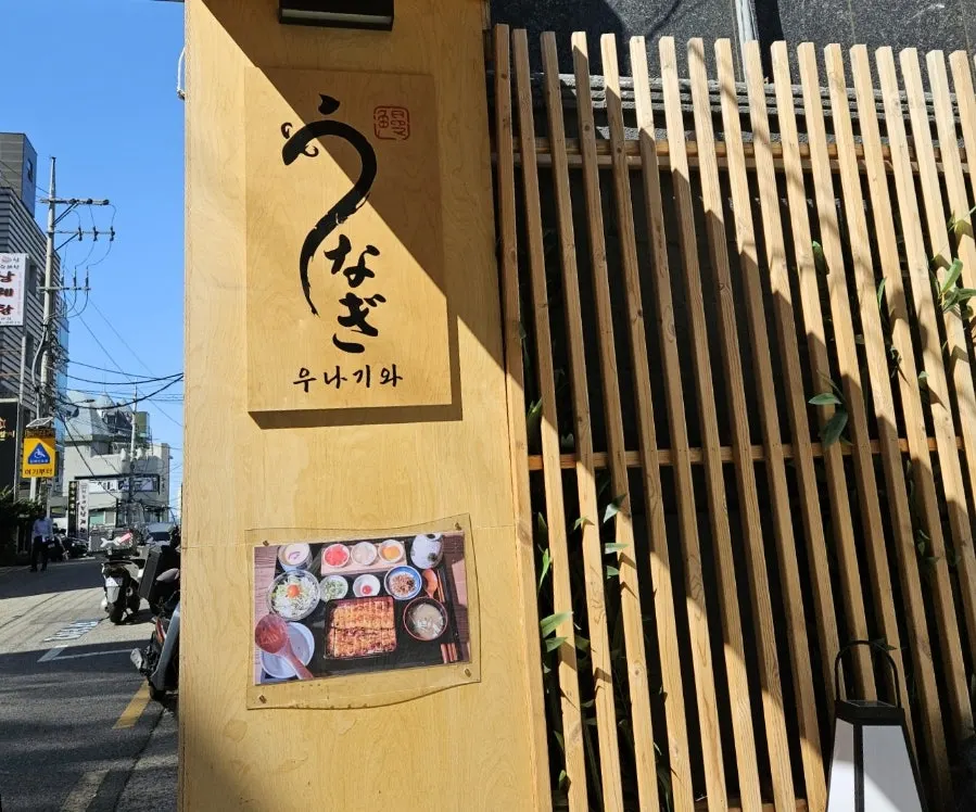 역삼역 장어덮밥 전문점 우나기와 방문 사진