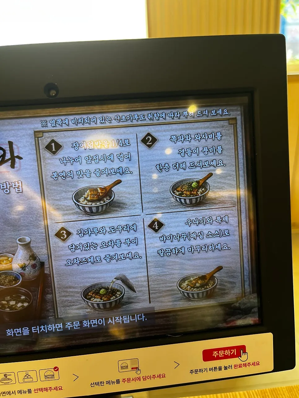 키오스크에 적힌 히츠마부시 먹는 방법 안내