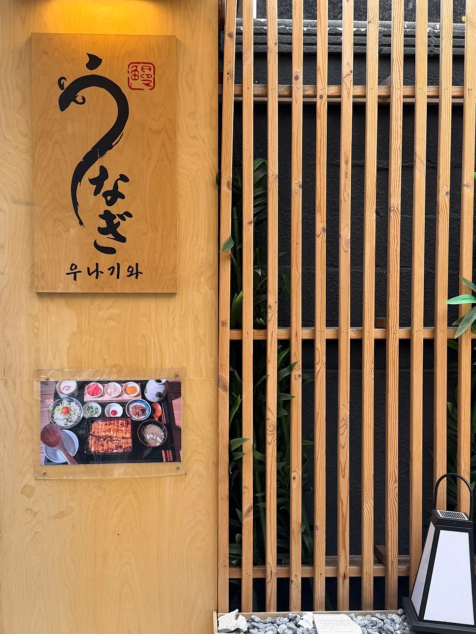 Exterior of Unagiwa, an eel rice bowl restaurant near Yeoksam Station