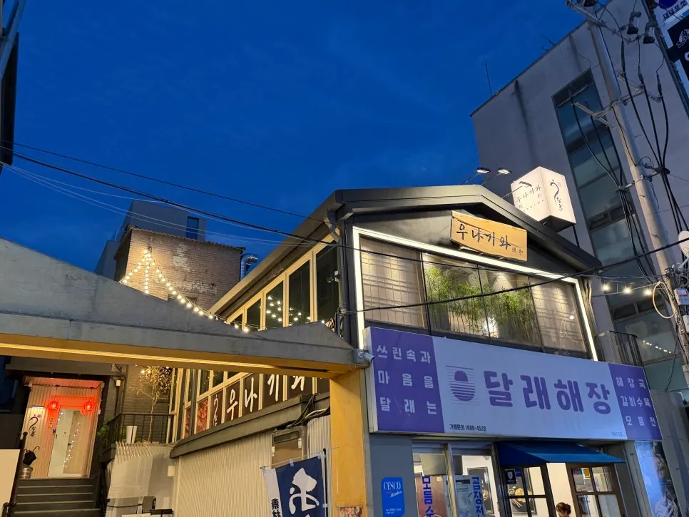 Exterior of Unagiwa's second-floor restaurant near Yeoksam Station