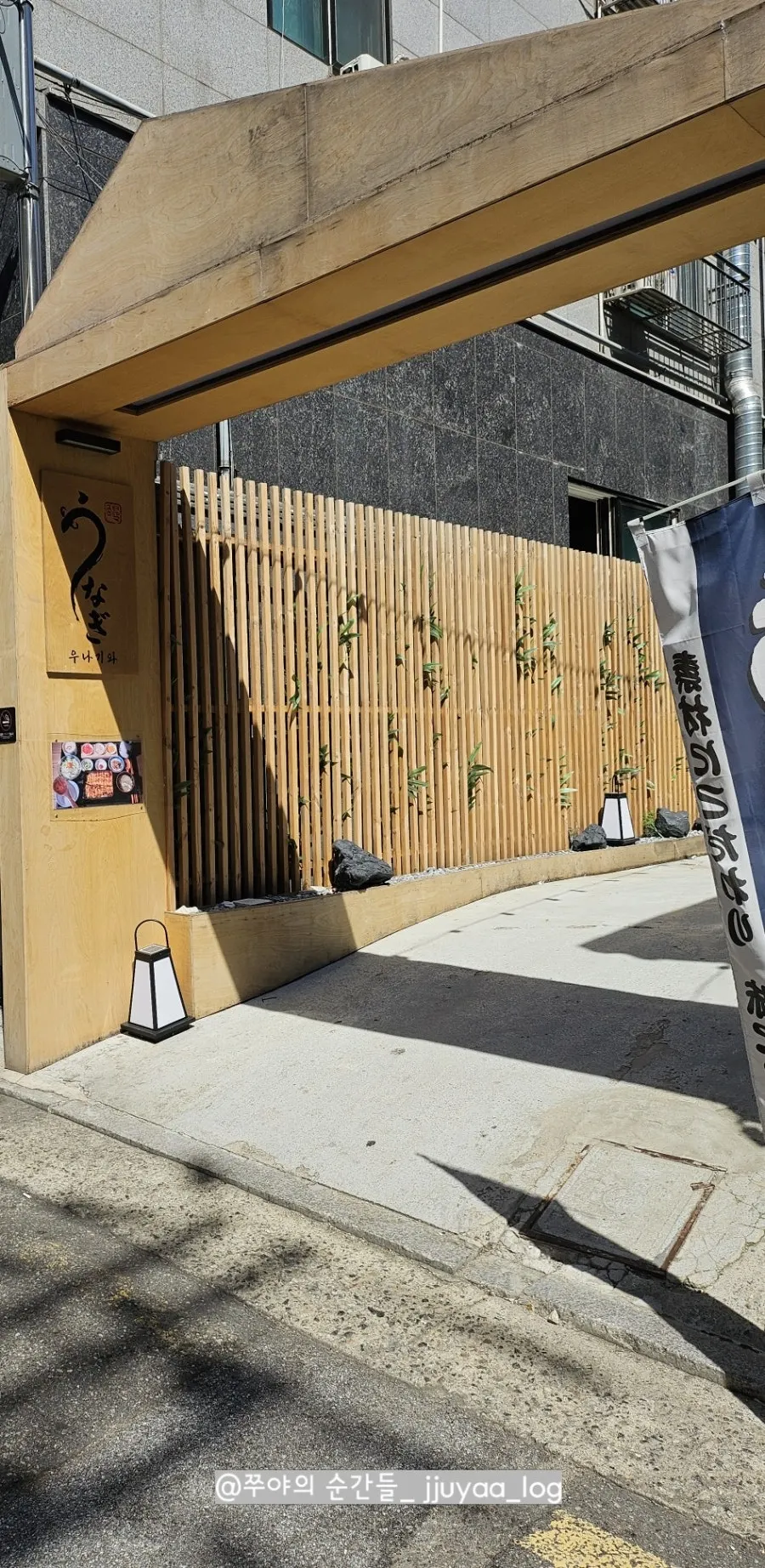 봉은사로30길 우나기와 입구 전경