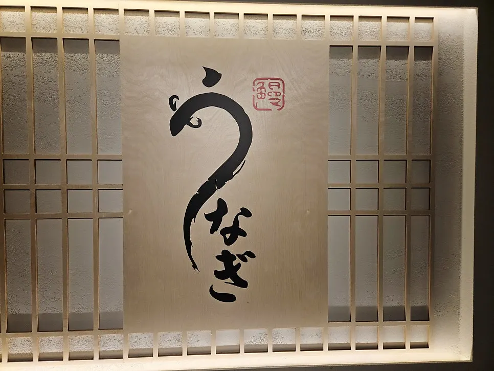 Interior entrance of Unagiwa with a Japanese-restaurant atmosphere