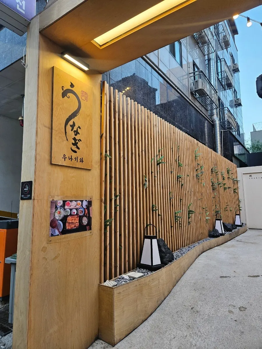 역삼역 근처 우나기와 건물 외관