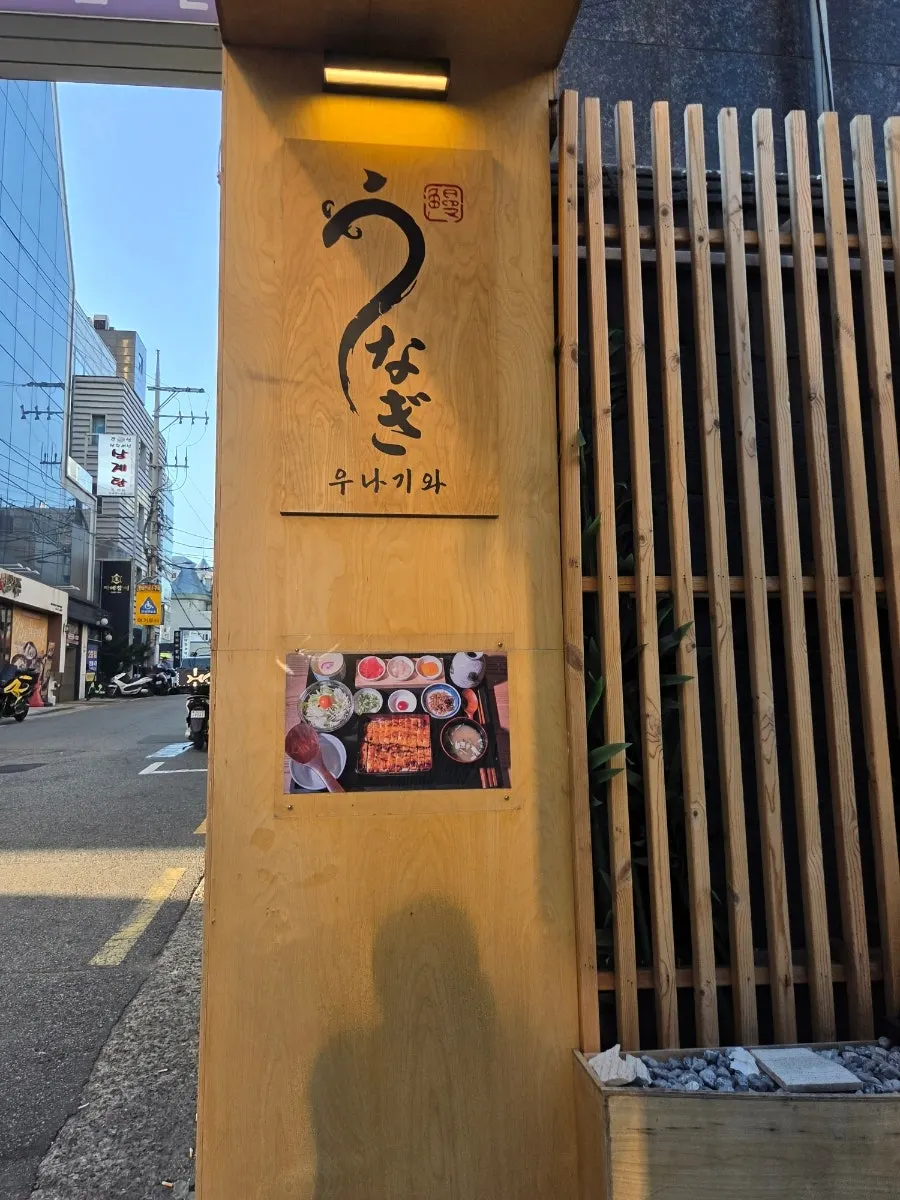 우나기와 2층 입구 간판과 계단