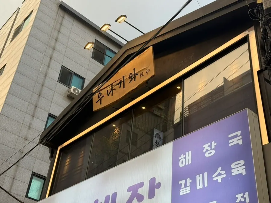 Exterior of Unagiwa, an eel rice bowl restaurant near Yeoksam Station