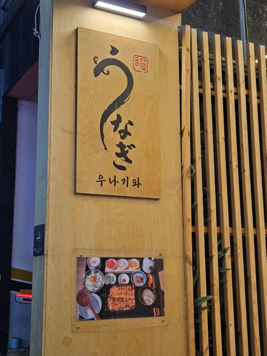우나기와 외부 장어 네온사인이 있는 건물 입구