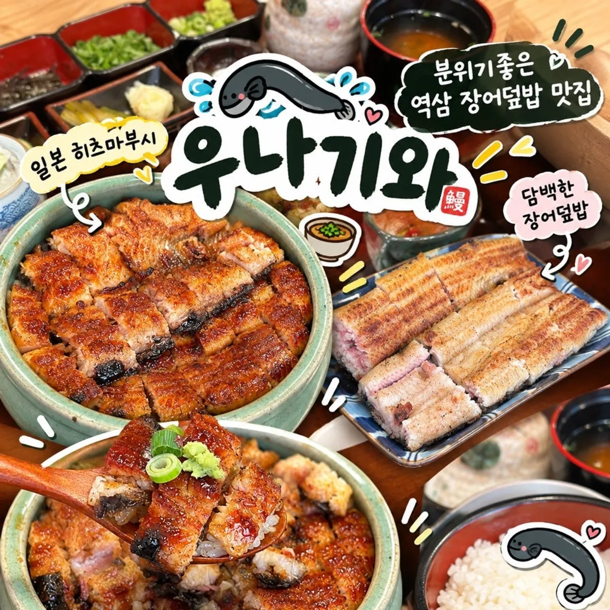 Signature photo of Unagiwa's hitsumabushi eel rice bowl in Yeoksam