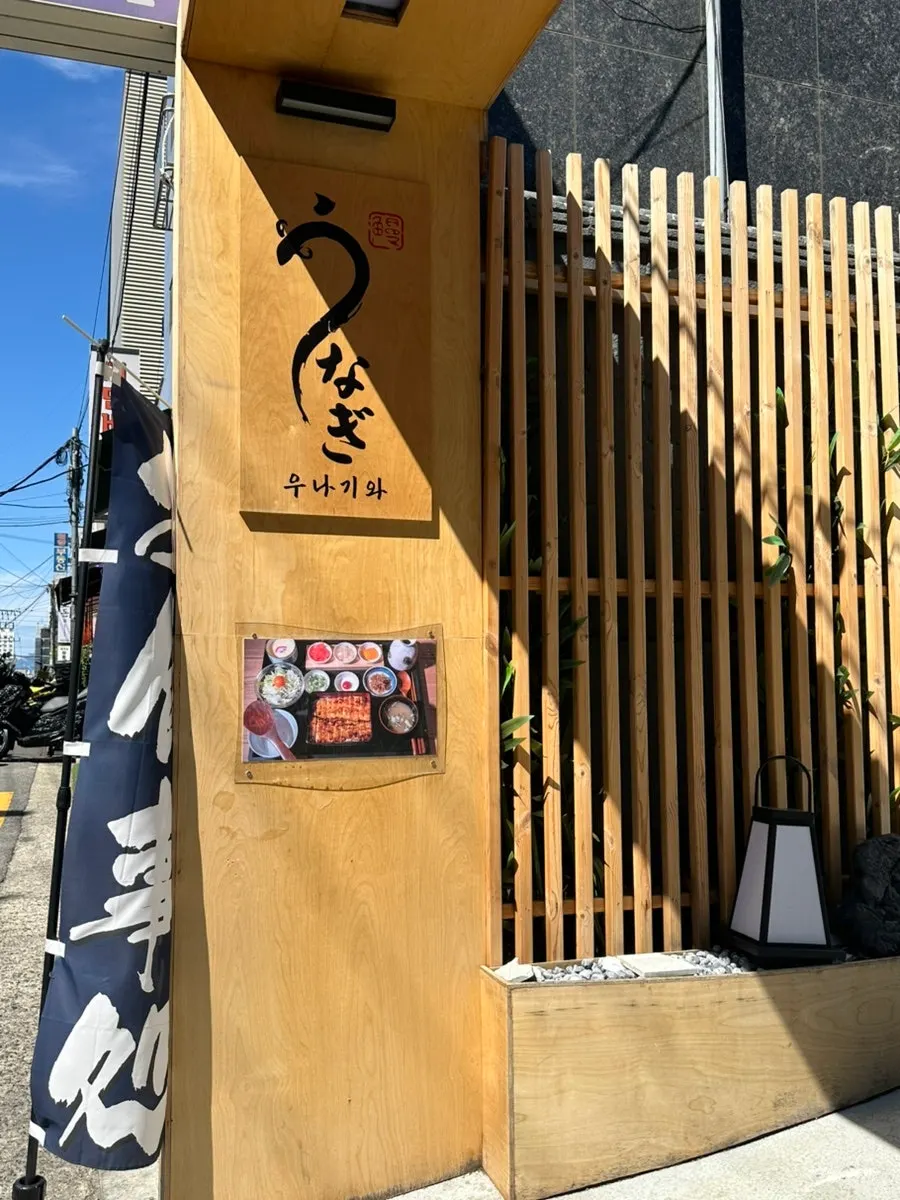 Vertical shot of Unagiwa's entrance exterior
