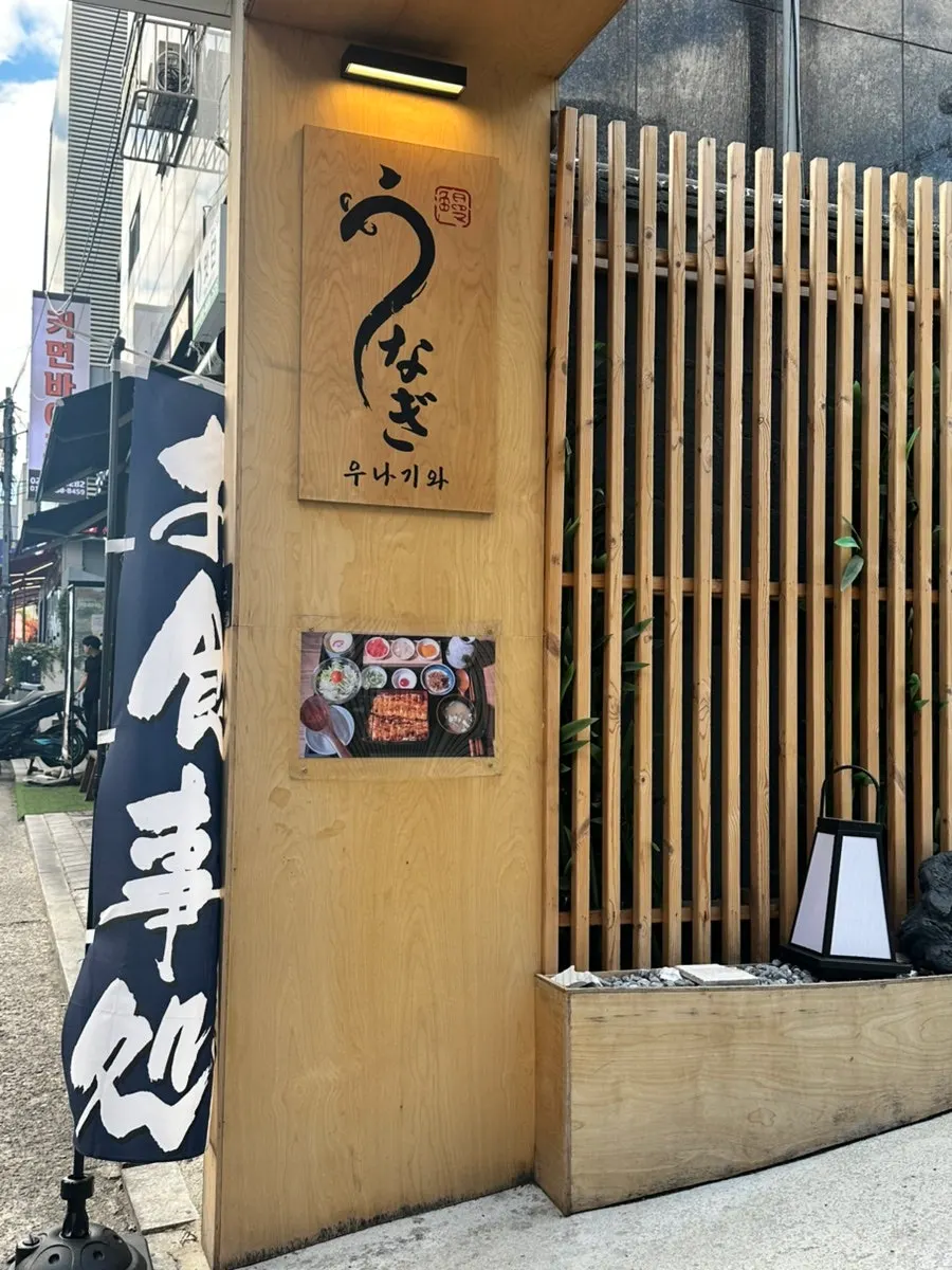 역삼 우나기와 건물 외관과 입구