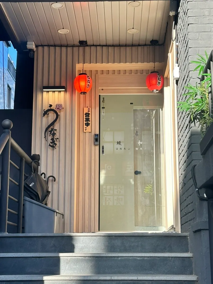 우나기와 2층 매장 입구 안내