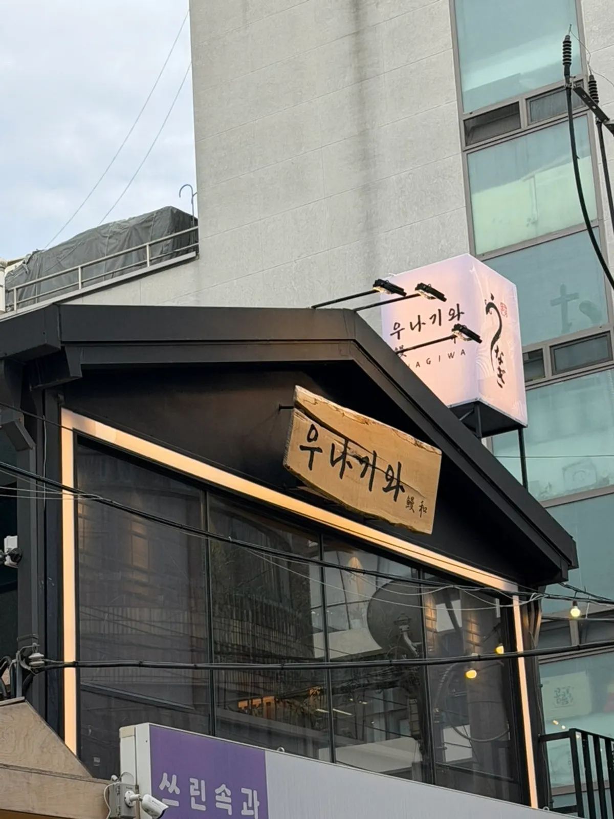 달래해장 2층 우나기와가 있는 건물 외관