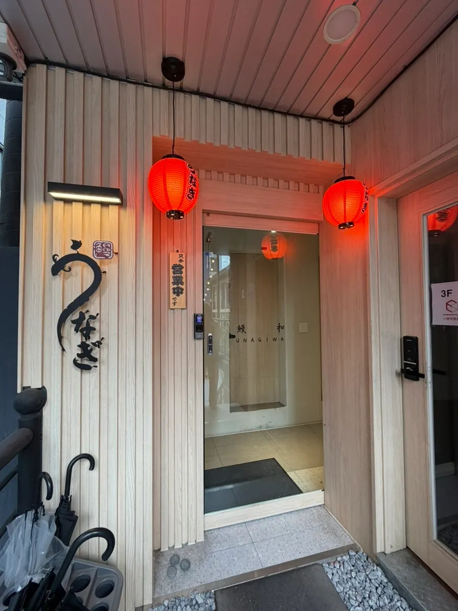 일본 느낌 나는 우나기와 매장 입구