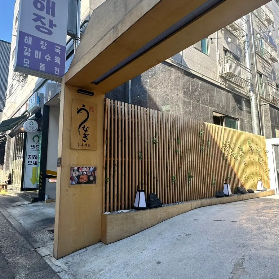 Unagiwa Yeoksam building exterior and alley entrance