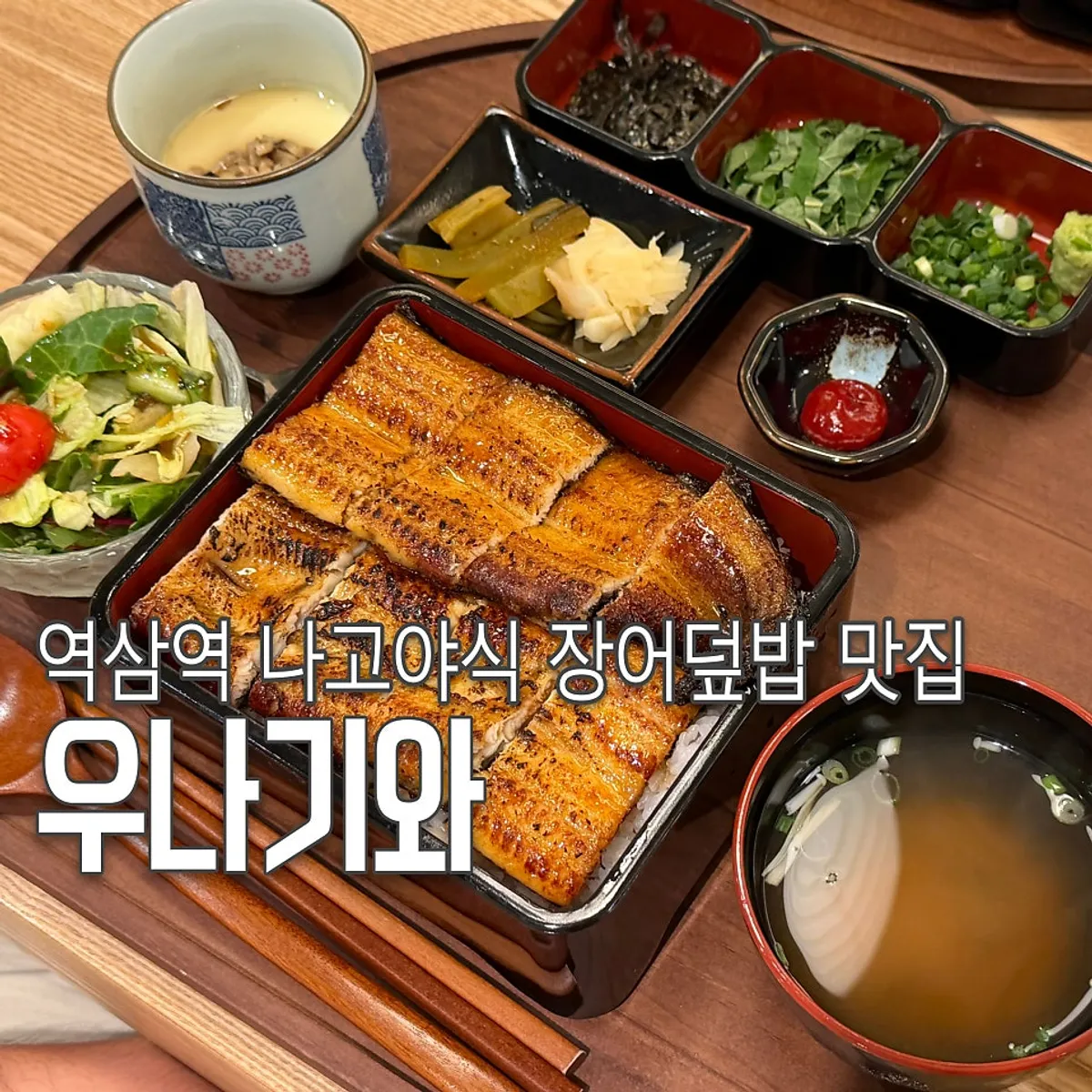 역삼 우나기와 나고야식 장어덮밥 대표 사진