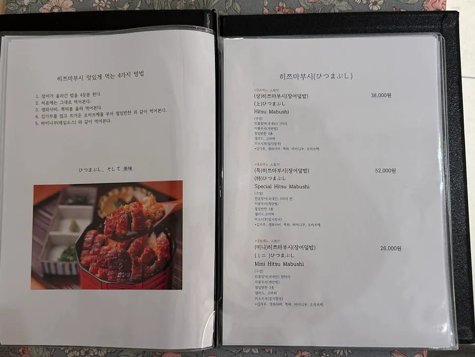 우나기와 히츠마부시 메뉴 안내