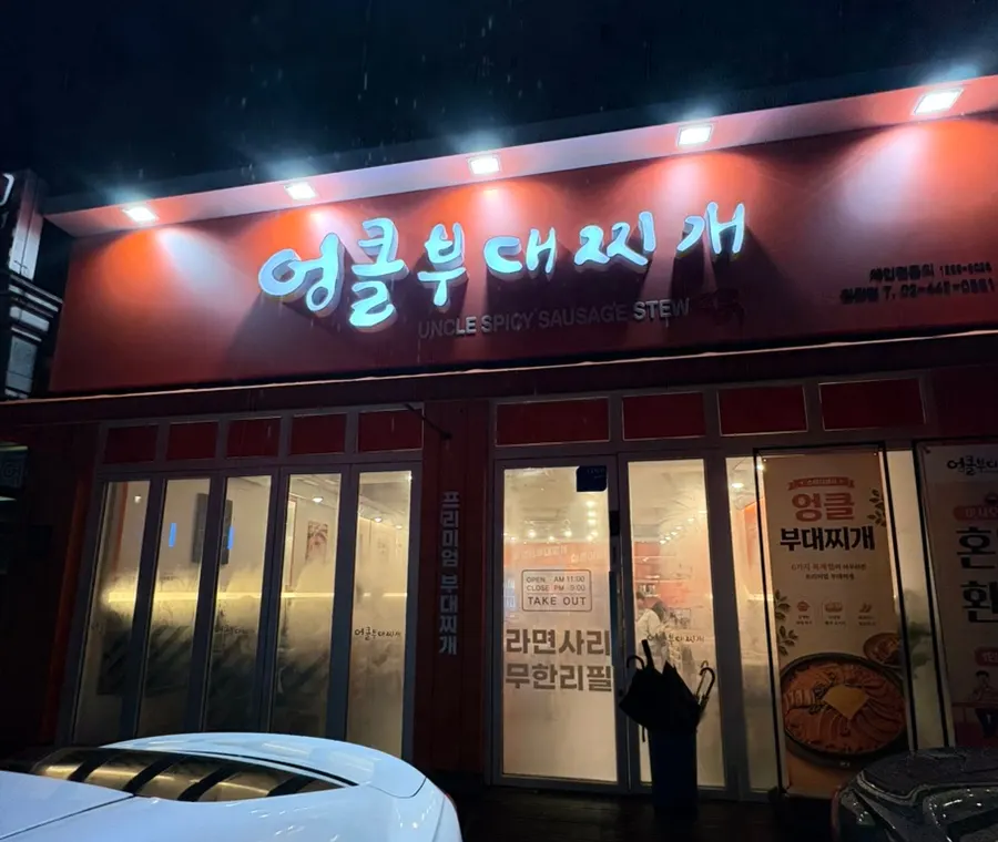 엉클부대찌개 일원점 매장 정보 안내 이미지
