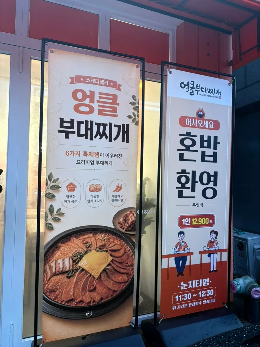 일원동 맛의 거리 엉클부대찌개 일원점 외관