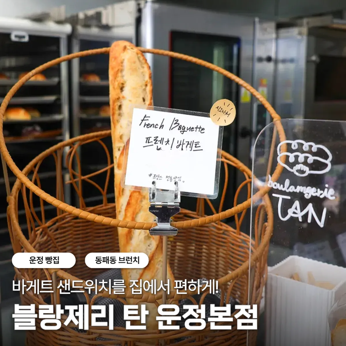 Main image of Boulangerie Tan Unjeong Main Branch's takeout brunch
