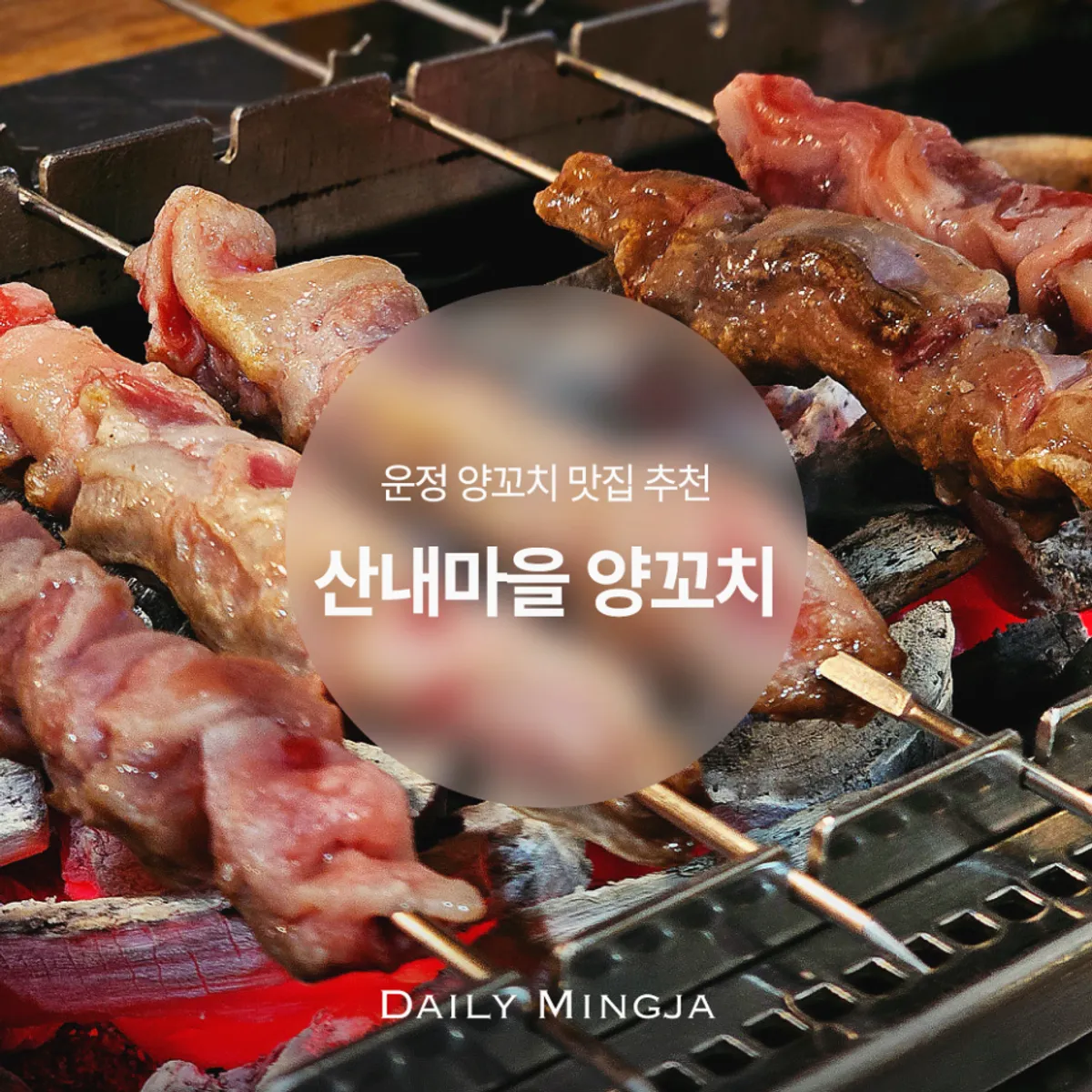Lamb skewers and Chinese dishes set at Sannaemaeul Yang Kkochi & Qingdao