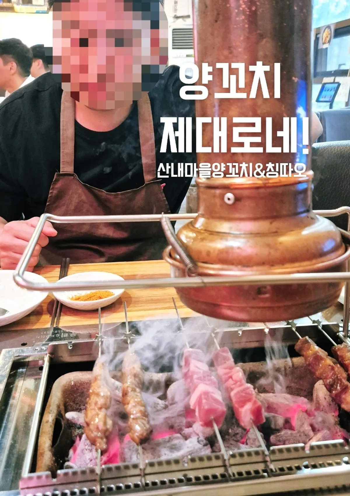 Vertical photo of the yang kkochi table setting at Sannaemaeul Yang Kkochi & Qingdao
