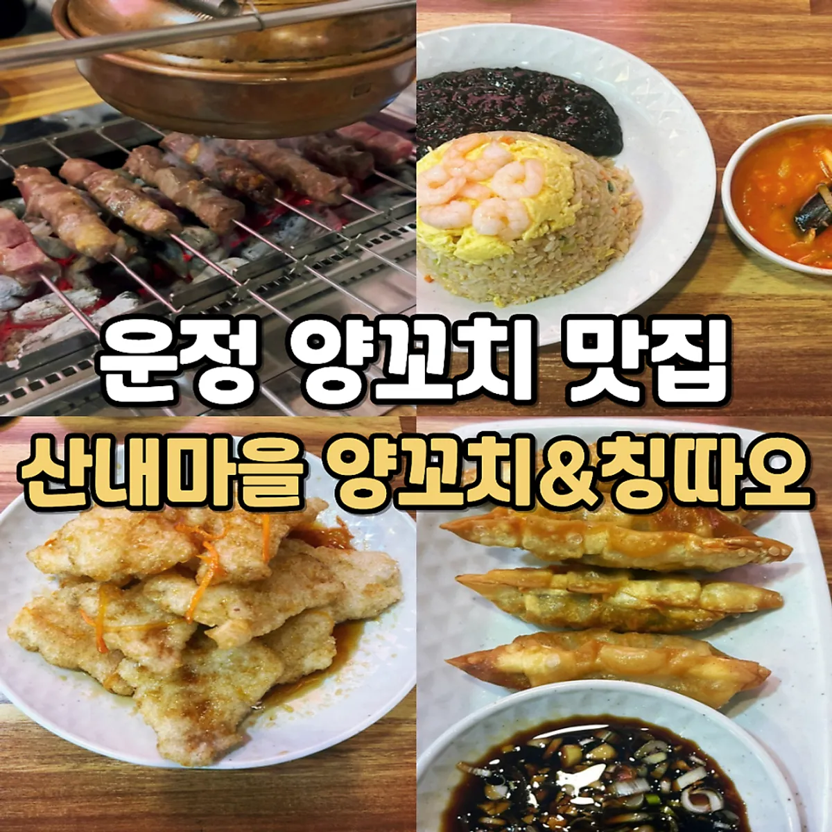 Table spread of lamb skewers at Sannaemaeul Yang Kkochi & Qingdao