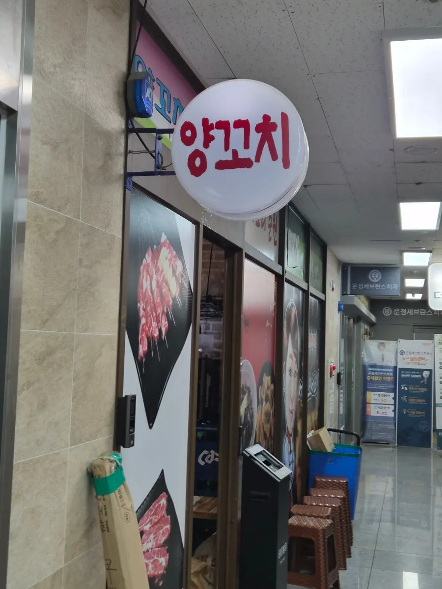 월드타워3차 2층 산내마을양꼬치앤칭따오 입구