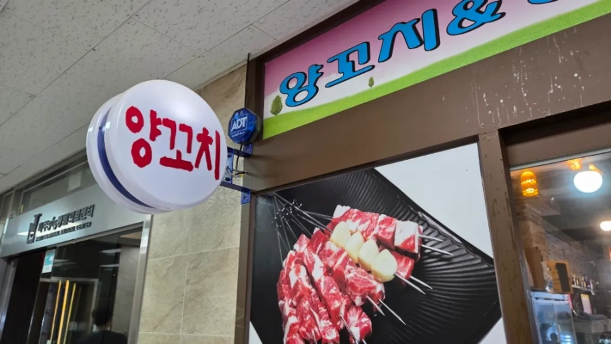 운정 산내마을양꼬치&칭따오 매장 입구