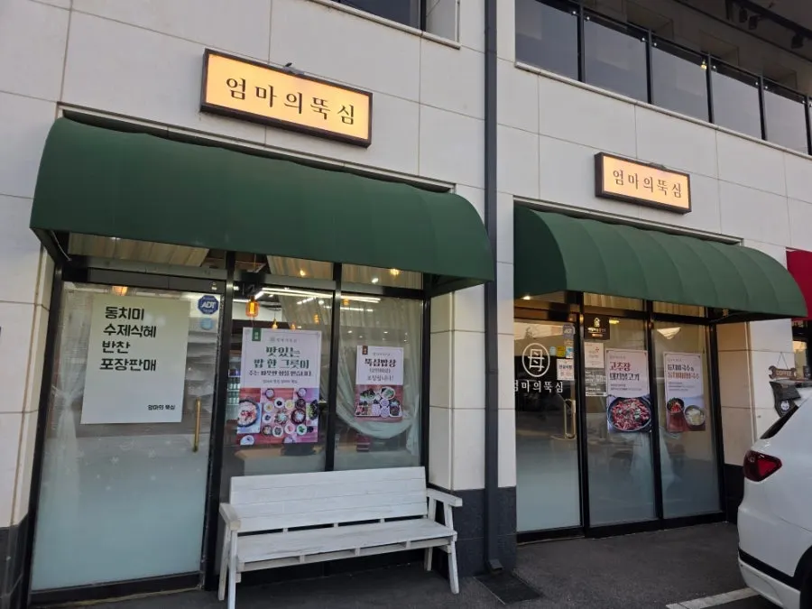 Exterior of Eomma-ui Ttuksim with its green awning