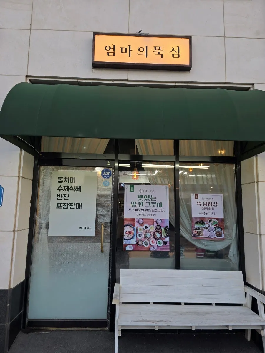 Warmly lit sign of Eomma-ui Ttuksim