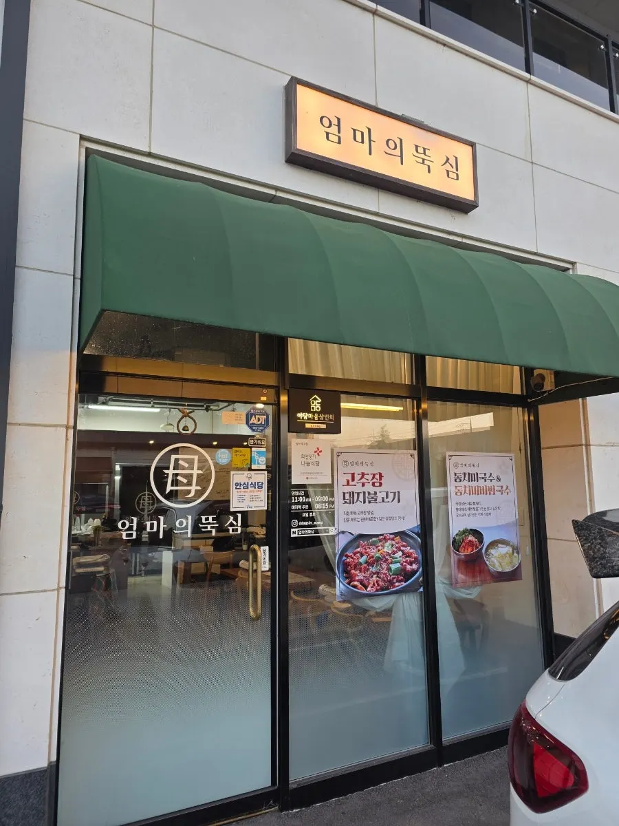 Entrance view of Eomma-ui Ttuksim on Songhak 1-gil in Paju