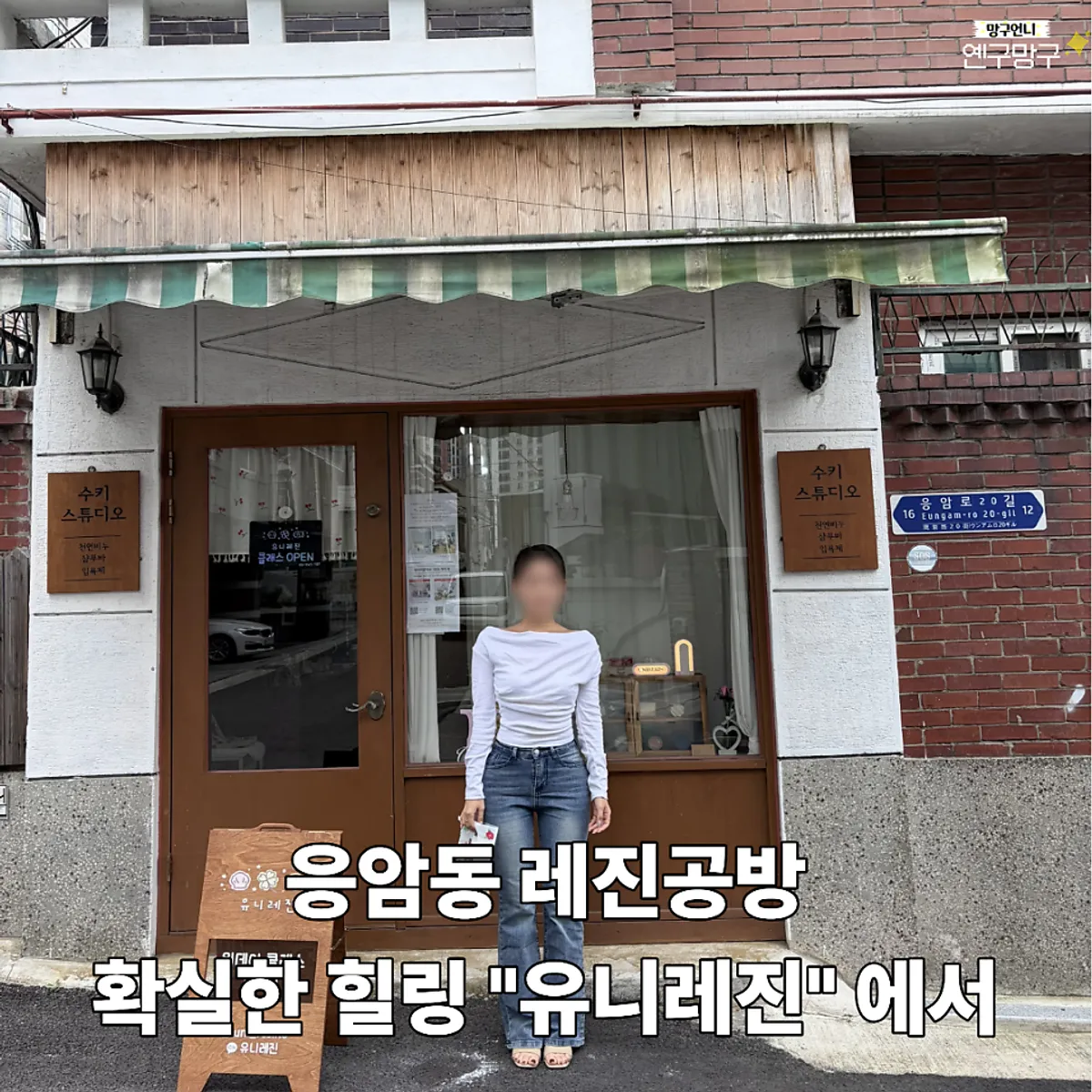 Featured image of the resin studio Unieresin in Eungam-dong, Eunpyeong