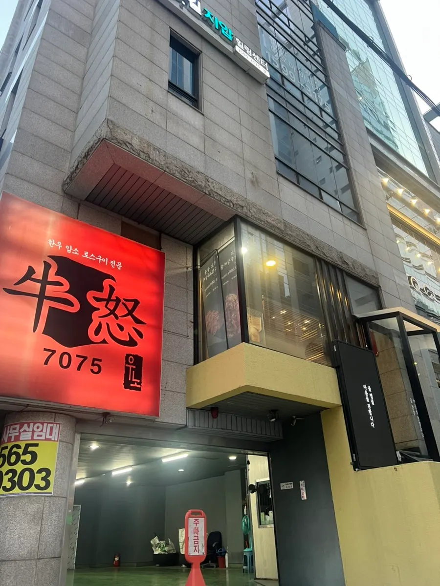 Exterior of Uno, a beef restaurant near Seolleung Station