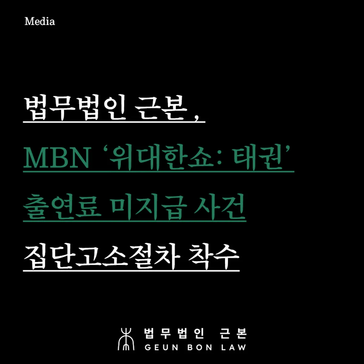 위대한쇼 태권 출연료 미지급 집단고소 착수 대표 이미지