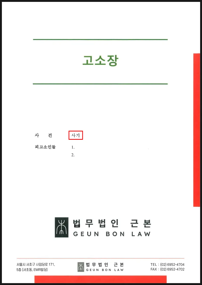 양천경찰서 사기 고소장 접수 관련 자료 이미지