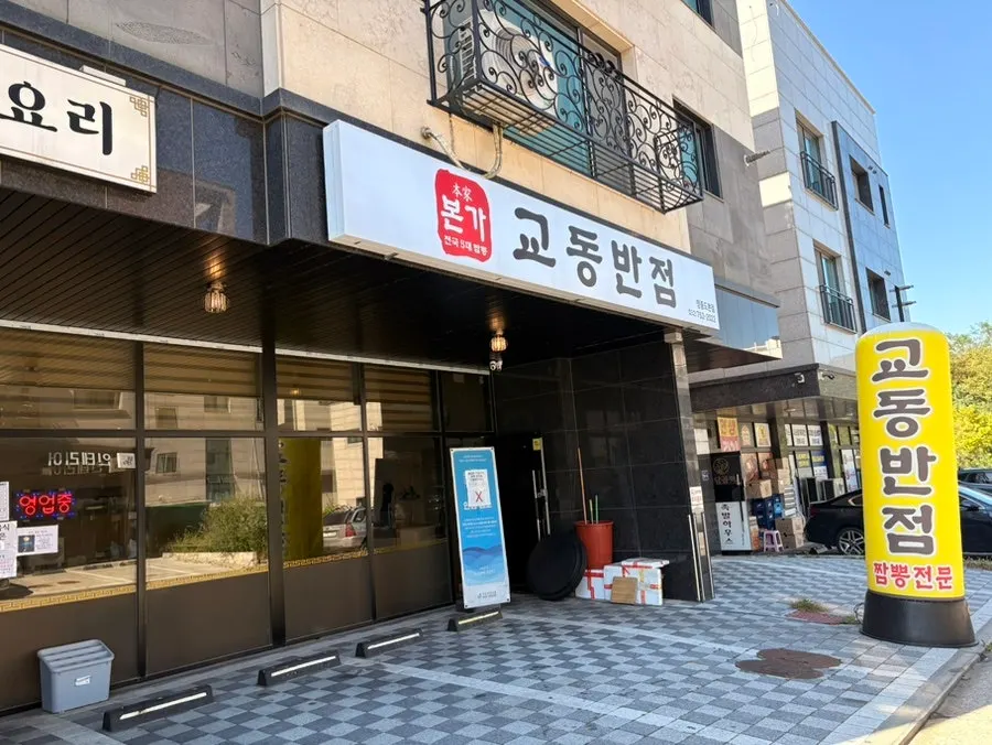 The front of Bongga Gyodong Banjeom