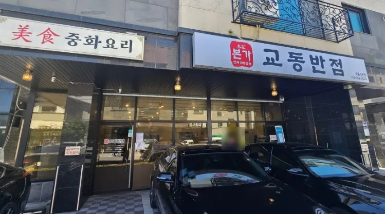 Introduction to Bongga Gyodong Banjeom on Yeongjong Island